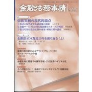 金融法務事情 2023年 10/25号 [雑誌]