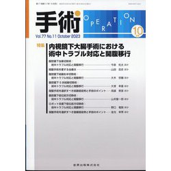 手術 2023年 10月号 [雑誌]