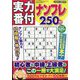 実力番付ナンプレ250問 2023年 12月号 [雑誌]