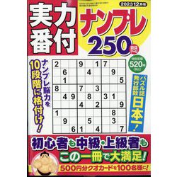 実力番付ナンプレ250問 2023年 12月号 [雑誌]