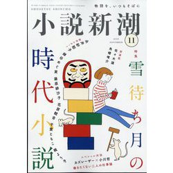 ヨドバシ.com - 小説新潮 2023年 11月号 [雑誌] 通販【全品無料配達】