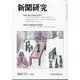 新聞研究 2023年 11月号 [雑誌]