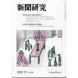 新聞研究 2023年 11月号 [雑誌]