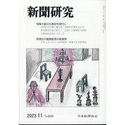 新聞研究 2023年 11月号 [雑誌]