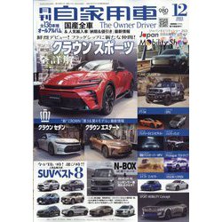 月刊 自家用車 2023年 12月号 [雑誌]