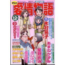 15の愛情物語 2023年 12月号 [雑誌]