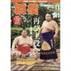 相撲 2023年 11月号 [雑誌]