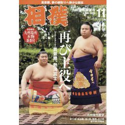 相撲 2023年 11月号 [雑誌]