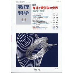 数理科学 2023年 11月号 [雑誌]