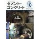 Cement Concrete (セメント コンクリート) 2023年 10月号 [雑誌]