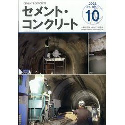 Cement Concrete (セメント コンクリート) 2023年 10月号 [雑誌]