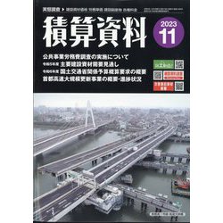 ヨドバシ.com - 積算資料 2023年 11月号 [雑誌] 通販【全品無料配達】