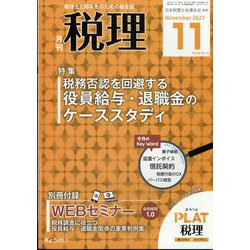税理 2023年 11月号 [雑誌]