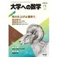 大学への数学 2023年 11月号 [雑誌]