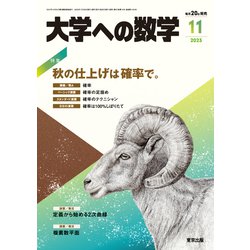 大学への数学 2023年 11月号 [雑誌]