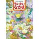 ちいさいなかま 2023年 12月号 [雑誌]