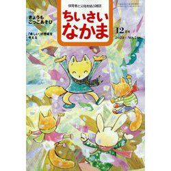 ちいさいなかま 2023年 12月号 [雑誌]