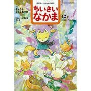 ちいさいなかま 2023年 12月号 [雑誌]