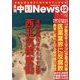 月刊 中国NEWS (ニュース) 2023年 12月号 [雑誌]