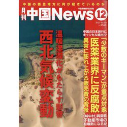月刊 中国NEWS (ニュース) 2023年 12月号 [雑誌]