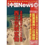 月刊 中国NEWS (ニュース) 2023年 12月号 [雑誌]