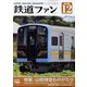 鉄道ファン 2023年 12月号 [雑誌]