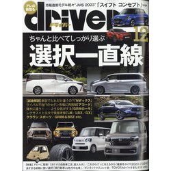 driver (ドライバー) 2023年 12月号 [雑誌]