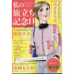 私の旅立ち記念日 2023 2023年 12月号 [雑誌]
