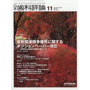 日本歯科評論 2023年 11月号 [雑誌]