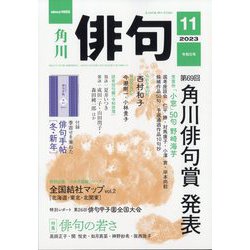 俳句 2023年 11月号 [雑誌]