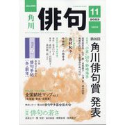 俳句 2023年 11月号 [雑誌]