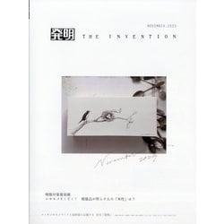 THE INVENTION (ザインベンション) 発明 2023年 11月号 [雑誌]