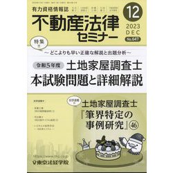 不動産法律セミナー 2023年 12月号 [雑誌]