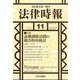 法律時報 2023年 11月号 [雑誌]