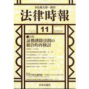 法律時報 2023年 11月号 [雑誌]