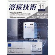 溶接技術 2023年 11月号 [雑誌]
