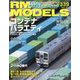 RM MODELS (アールエムモデルス) 2023年 12月号 [雑誌]