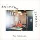 坂本美雨／あなたがだれのこどもであろうと