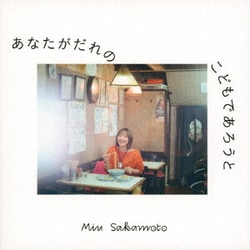 坂本美雨／あなたがだれのこどもであろうと