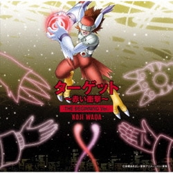 和田光司／ターゲット～赤い衝撃～-THE BEGINNING Ver.-