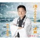 中澤美喜雄／俺のふるさとへ…津軽/相馬恋しや