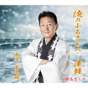 俺のふるさとへ…津軽/相馬恋しや