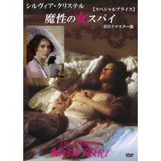 シルヴィア・クリステル 魔性の女スパイ HDリマスター版 【スペシャルプライス】