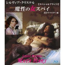 シルヴィア・クリステル 魔性の女スパイ HDリマスター版 【スペシャルプライス】 [Blu-ray Disc]