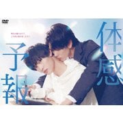 体感予報 DVD-BOX