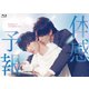 体感予報 Blu-ray-BOX [Blu-ray Disc]