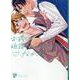 お前に相談するんじゃなかった（ジュネットコミックス） [コミック]