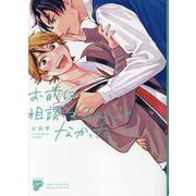 お前に相談するんじゃなかった（ジュネットコミックス） [コミック]