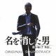 龍が如く7外伝 名を消した男／龍が如く7外伝 名を消した男 ORIGINAL SOUNDTRACK