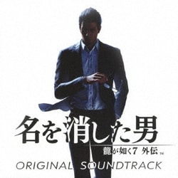龍が如く7外伝 名を消した男／龍が如く7外伝 名を消した男 ORIGINAL SOUNDTRACK